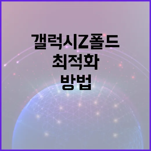 갤럭시 Z 폴드8을 최적화하여 사용하는 방법 - 요약