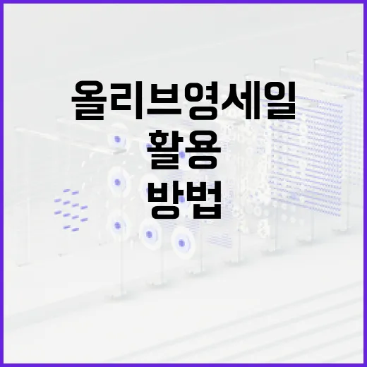 올리브영 세일을 최대한 활용하는 방법 - 요약