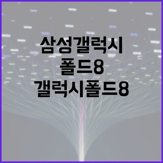삼성 갤럭시 폴드8을 최대한 활용하는 방법 - 요약