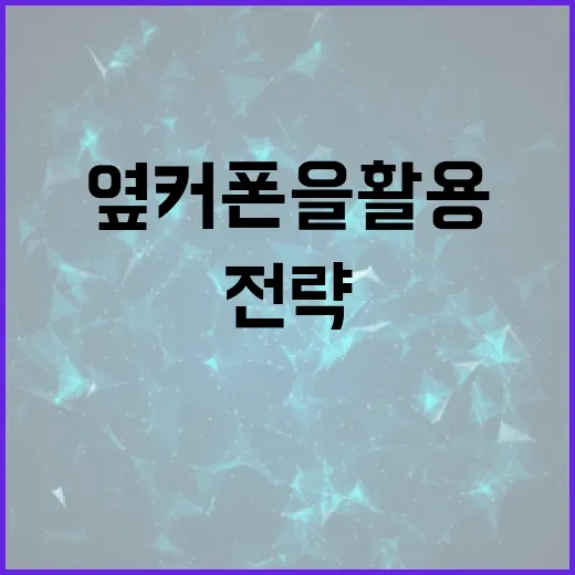 옆커폰을 활용하는 방법: 효과적인 전략과 팁 - 요약