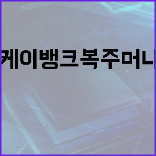 케이뱅크 복주머니 활용 방법: 저축과 투자, 두 마리 토끼를 잡는 법 - 요약