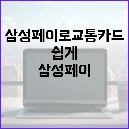 삼성페이로 교통카드를 쉽게 이용하는 방법 - 요약