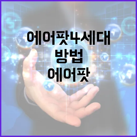 에어팟 4세대를 제대로 활용하는 방법 - 요약