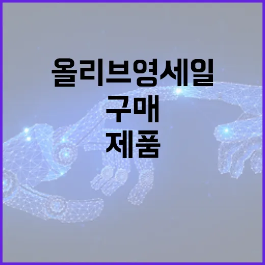 올리브영 세일에서 최고의 제품을 구매하는 방법 - 요약