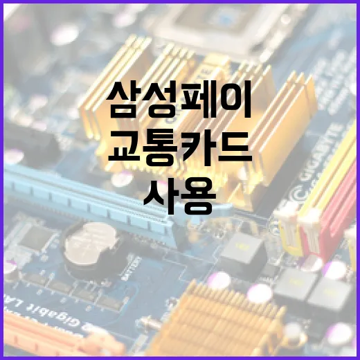 삼성페이로 교통카드를 사용하는 방법 - 요약