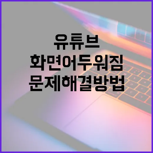유튜브 화면 어두워짐 문제 해결 방법 - 요약