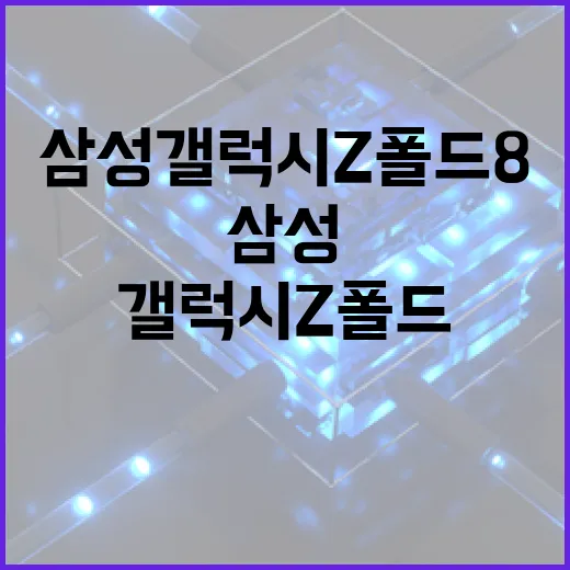 삼성 갤럭시 Z 폴드8을 최대한 활용하는 방법 - 요약