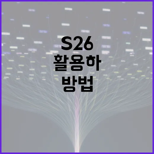 S26을 이해하고 활용하는 방법 - 요약