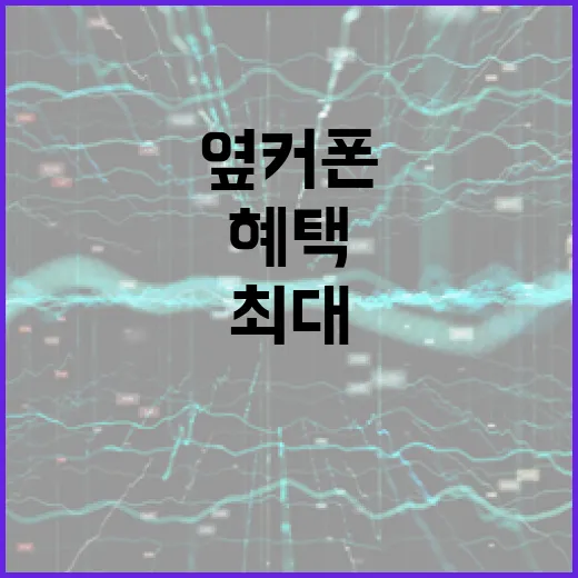 옆커폰을 활용하여 최대의 혜택을 얻는 방법 - 요약