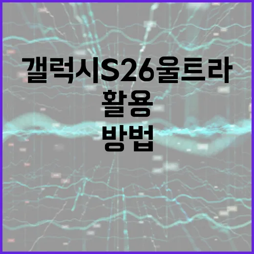 갤럭시 S26 울트라를 최대한 활용하는 방법 - 요약