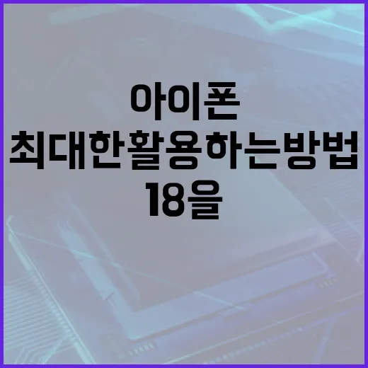 아이폰 18을 최대한 활용하는 방법 - 요약