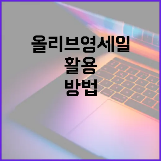 올리브영 세일을 최대한 활용하는 방법 - 요약