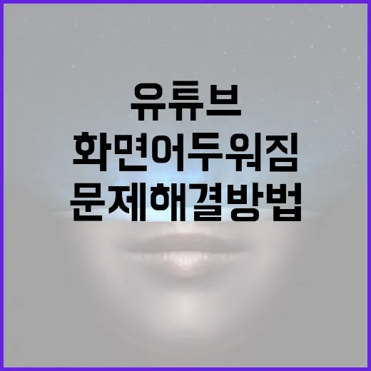 유튜브 화면 어두워짐 문제 해결 방법 - 요약