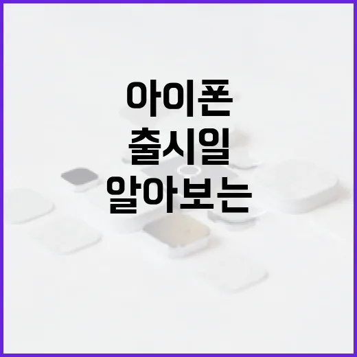 아이폰 18 출시일에 대해 알아보는 방법 - 요약
