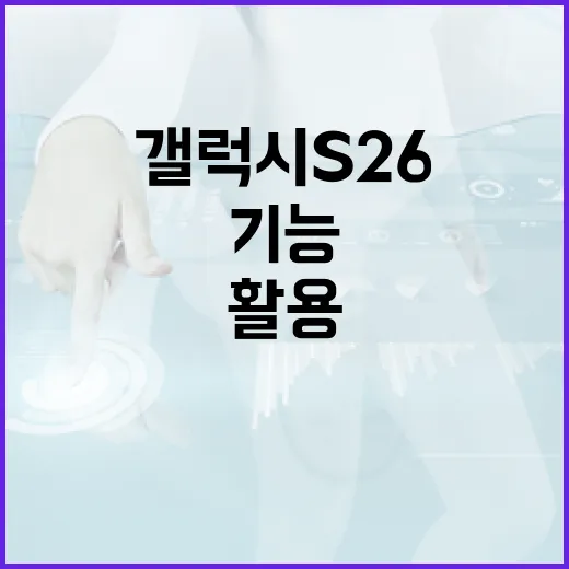 갤럭시 S26의 새로운 기능을 최대한 활용하는 방법 - 요약