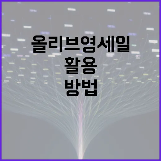 올리브영 세일을 최대한 활용하는 방법 - 요약