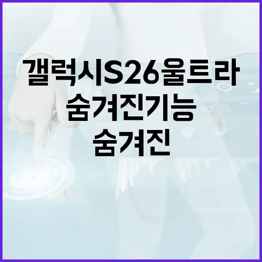갤럭시 S26 울트라의 숨겨진 기능을 활용하는 방법 - 요약