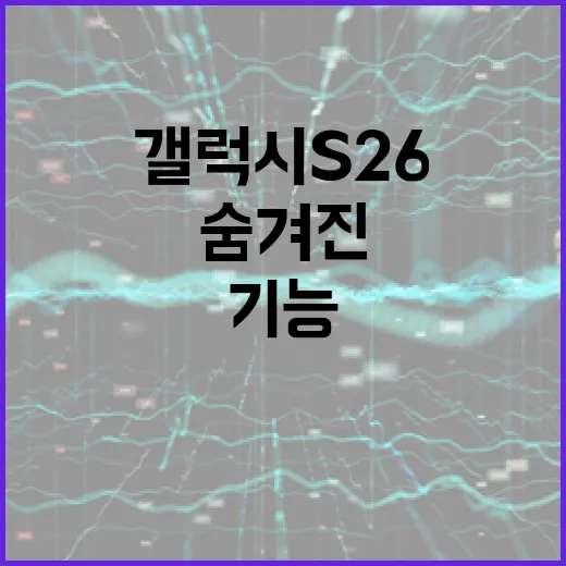 갤럭시 S26의 숨겨진 기능을 활용하는 방법 - 요약