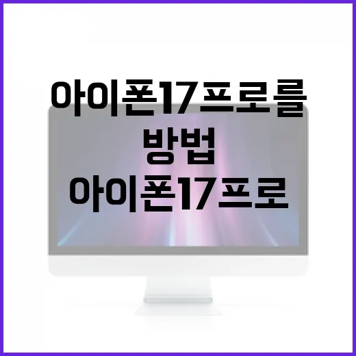 아이폰17 프로를 충분히 활용하는 방법 - 요약