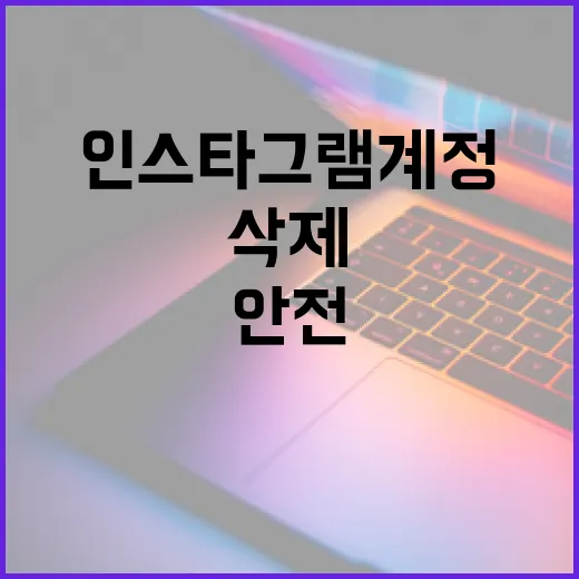 인스타그램 계정을 안전하게 삭제하는 방법 - 요약