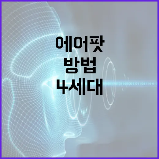 에어팟 4세대를 완벽하게 활용하는 방법 - 요약