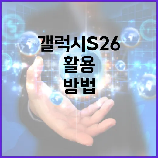 갤럭시 S26을 최대한 활용하는 방법 - 요약