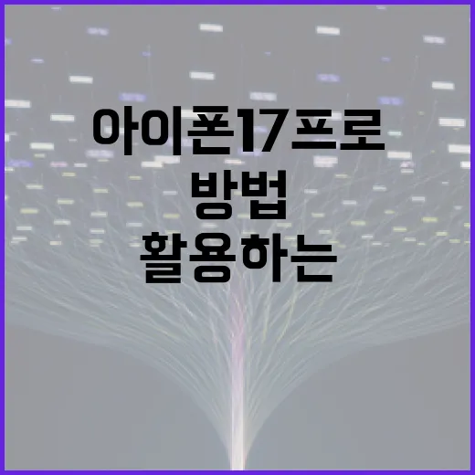 아이폰17프로를 최대한 활용하는 방법 - 요약