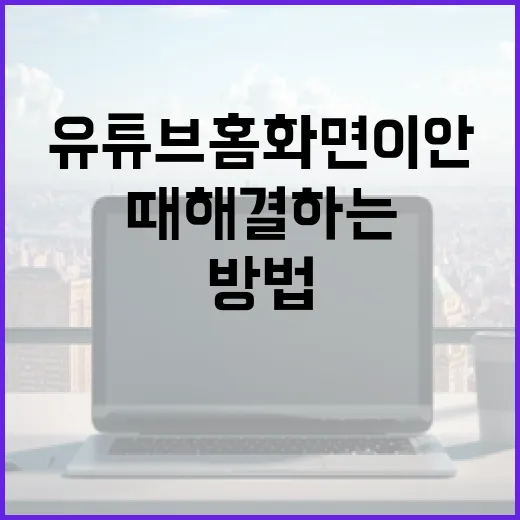 유튜브 홈화면이 안나올 때 해결하는 방법 - 요약
