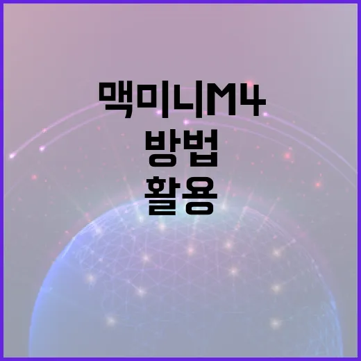 맥미니 M4를 최대한 활용하는 방법 - 요약