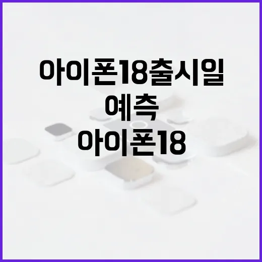 아이폰 18 출시일을 예측하는 방법 - 요약