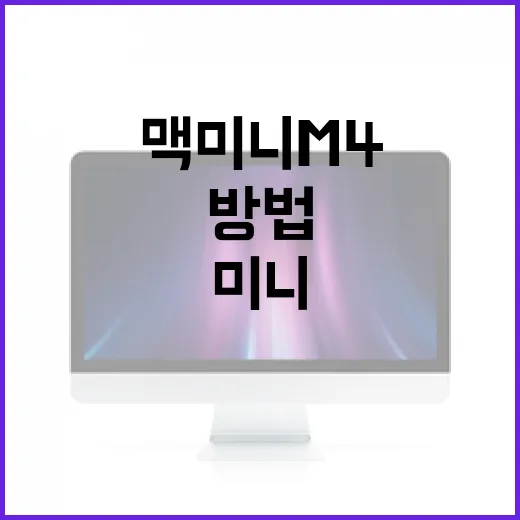 맥미니 M4를 제대로 활용하는 방법 - 요약
