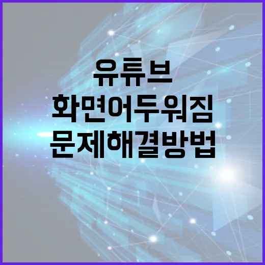 유튜브 화면 어두워짐 문제 해결 방법 - 요약
