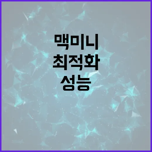 맥미니를 최적화하는 방법: 성능 향상을 위한 팁 - 요약