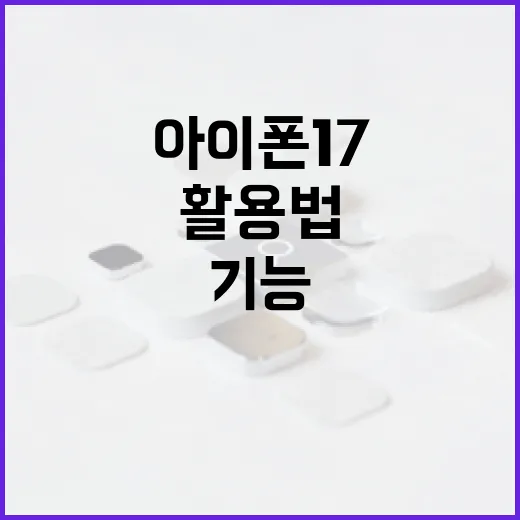 아이폰17e의 새로운 기능 활용법 - 요약