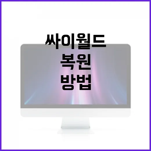 싸이월드를 활용하여 추억을 복원하는 방법 - 요약