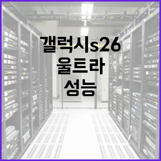 갤럭시 S26 울트라의 성능을 최대한 활용하는 방법 - 요약