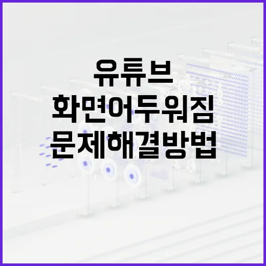 유튜브 화면 어두워짐 문제 해결 방법 - 요약