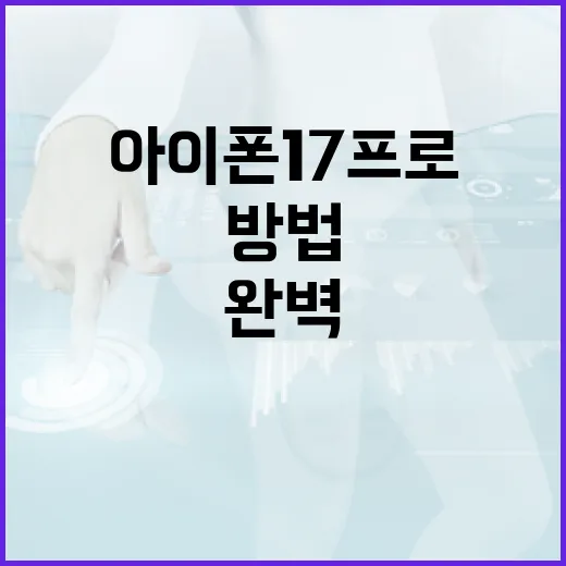 아이폰17프로를 완벽하게 활용하는 방법 - 요약