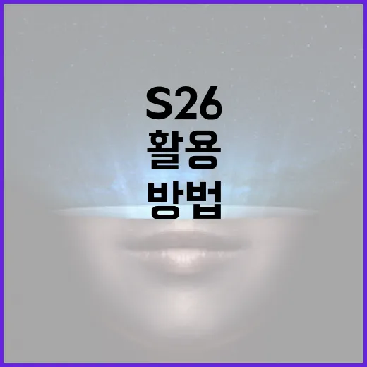 S26을 활용하여 비즈니스 효율성을 극대화하는 방법 - 요약