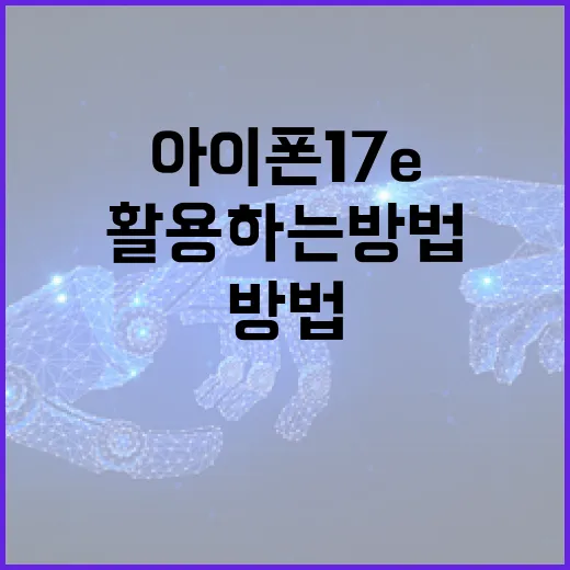 아이폰 17e의 새로운 기능을 활용하는 방법 - 요약