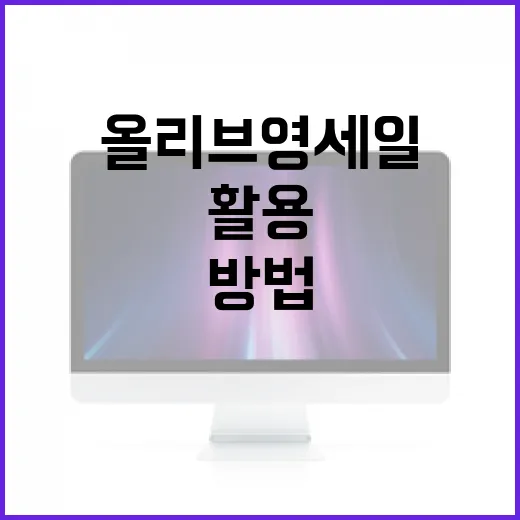 올리브영 세일을 최대한 활용하는 방법 - 요약