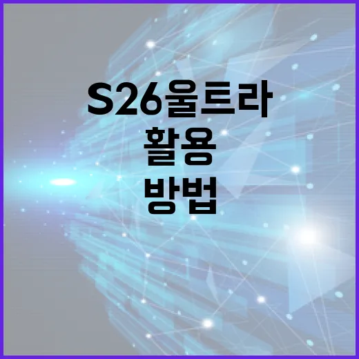 S26 울트라를 최대한 활용하는 방법 - 요약