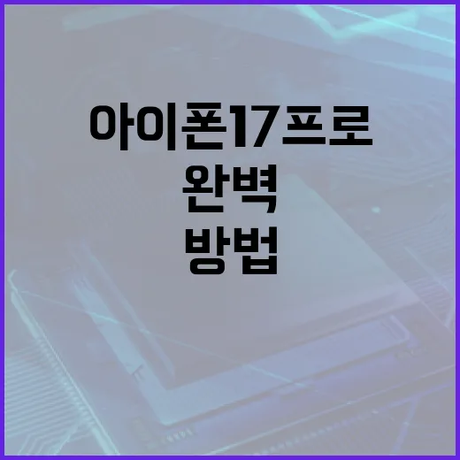 아이폰17프로를 완벽하게 사용하는 방법 - 요약