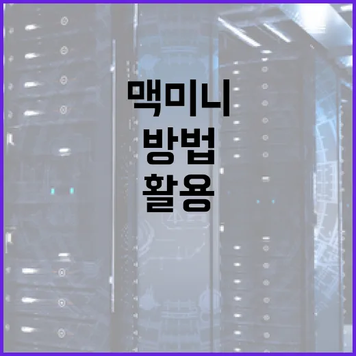맥 미니를 최대한 활용하는 방법 - 요약