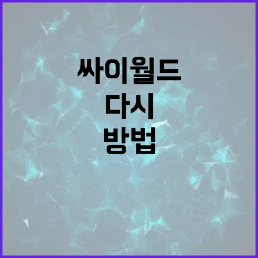 싸이월드를 다시 활성화하는 방법 - 요약