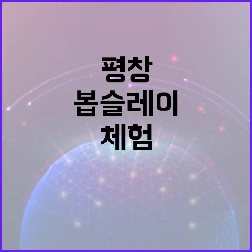 평창에서 봅슬레이를 체험하는 방법: 스릴과 함께하는 겨울 스포츠 - 요약