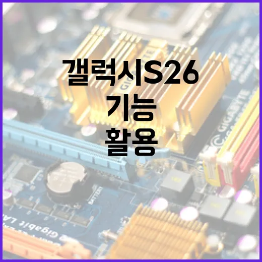 갤럭시 S26의 새로운 기능을 활용하는 방법 - 요약