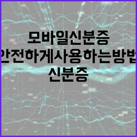 모바일 신분증을 안전하게 사용하는 방법 - 요약