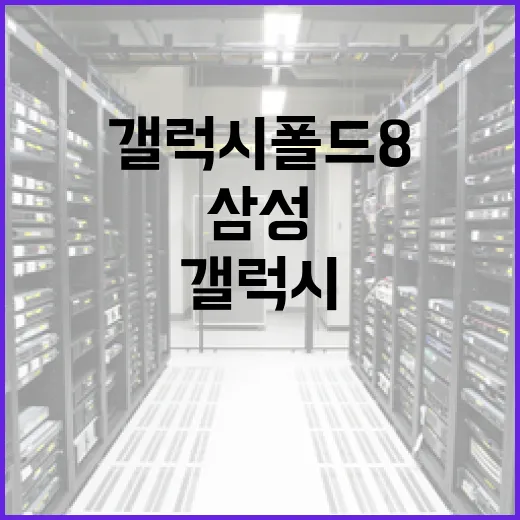 삼성 갤럭시 폴드8을 최대한 활용하는 방법 - 요약