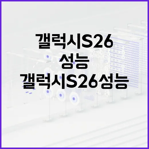 갤럭시 S26 성능을 극대화하는 방법 - 요약